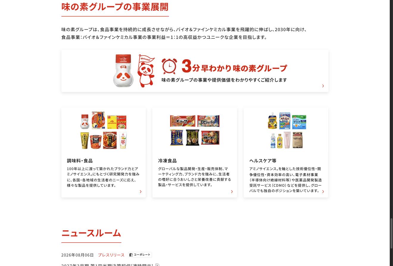 味の素グループの事業展開 — 調味料・食品、冷凍食品、ヘルスケア等（電子素材事業含む）の3セグメント