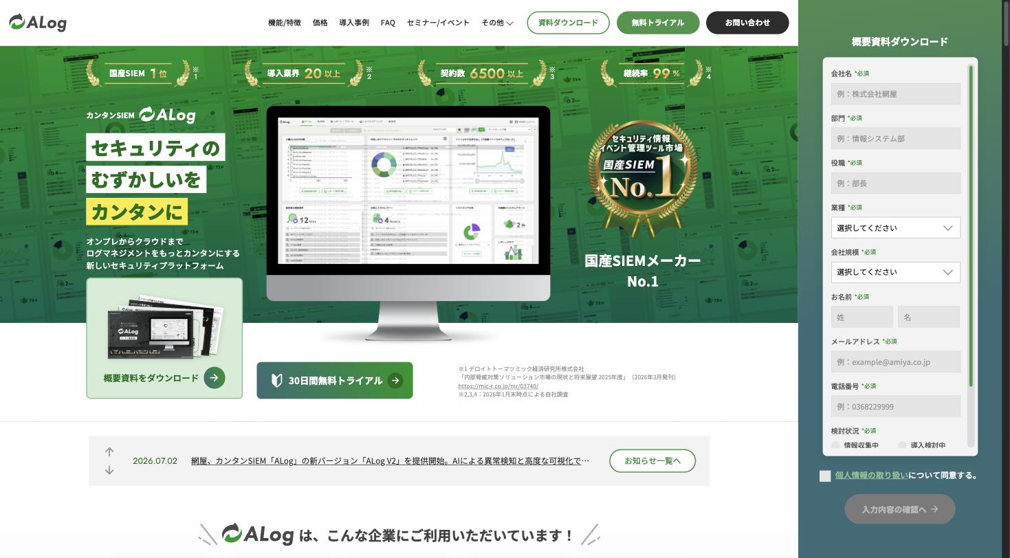 ALogシリーズ公式サイト — 国産SIEM No.1、契約数6,500以上、継続率99%