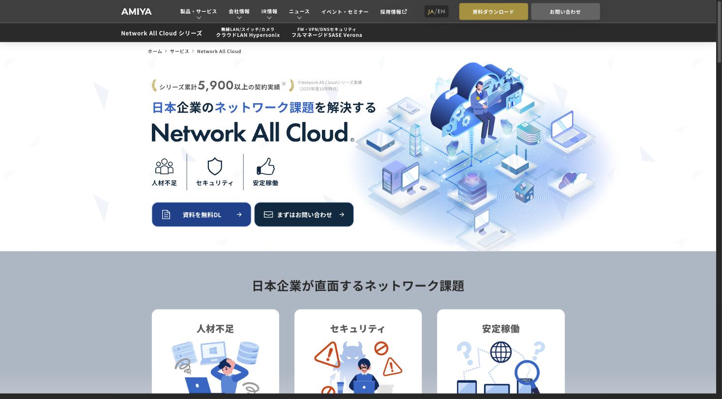 Network All Cloud公式サイト — シリーズ累計5,900以上の契約実績