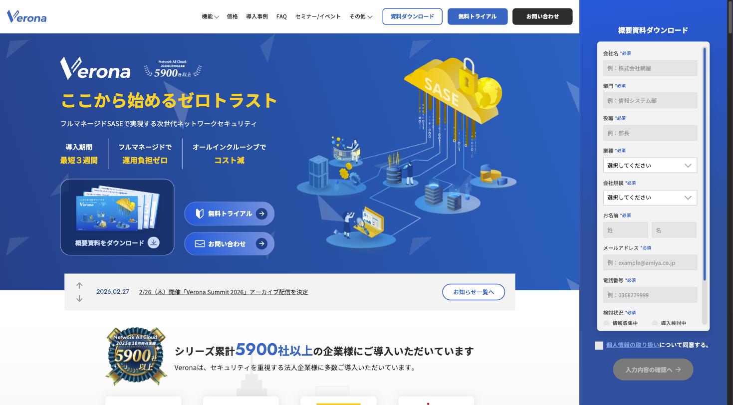 Verona公式サイト — フルマネージドSASEで実現する次世代ネットワークセキュリティ