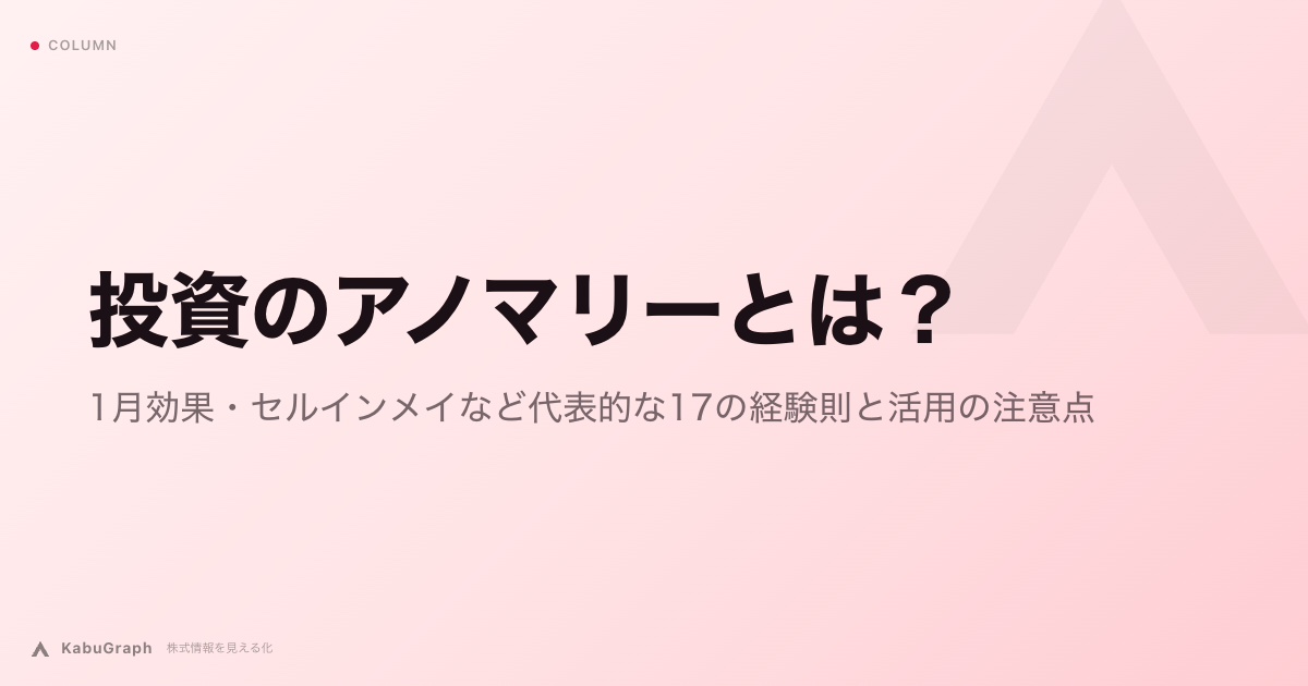投資のアノマリーとは|1月効果・セルインメイなど代表的な17の経験則と活用の注意点