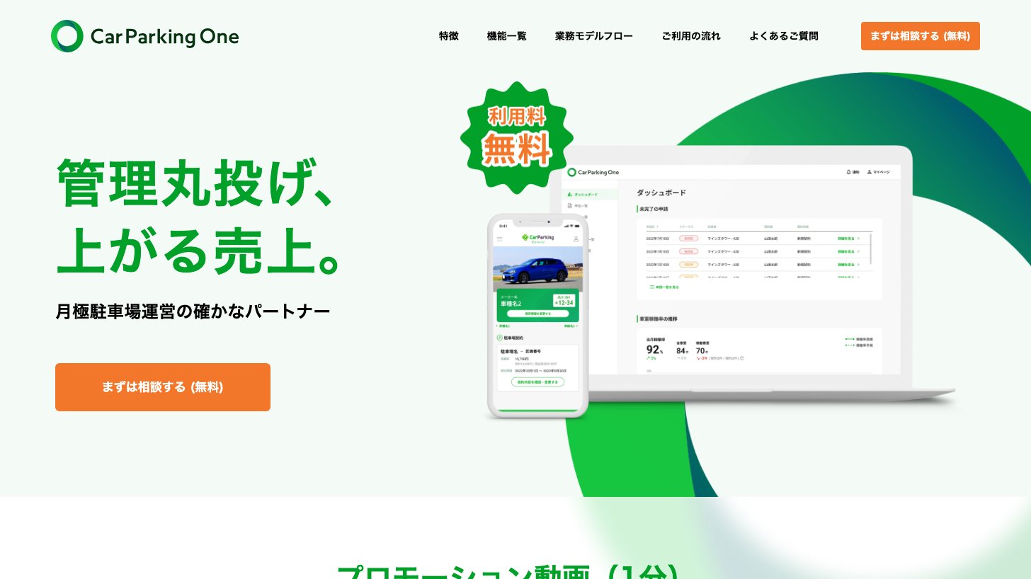 月極駐車場運営管理システム「CarParking One」の公式サイト。「管理丸投げ、上がる売上。」のコピーと利用料無料の表示、管理画面とスマートフォンの契約画面