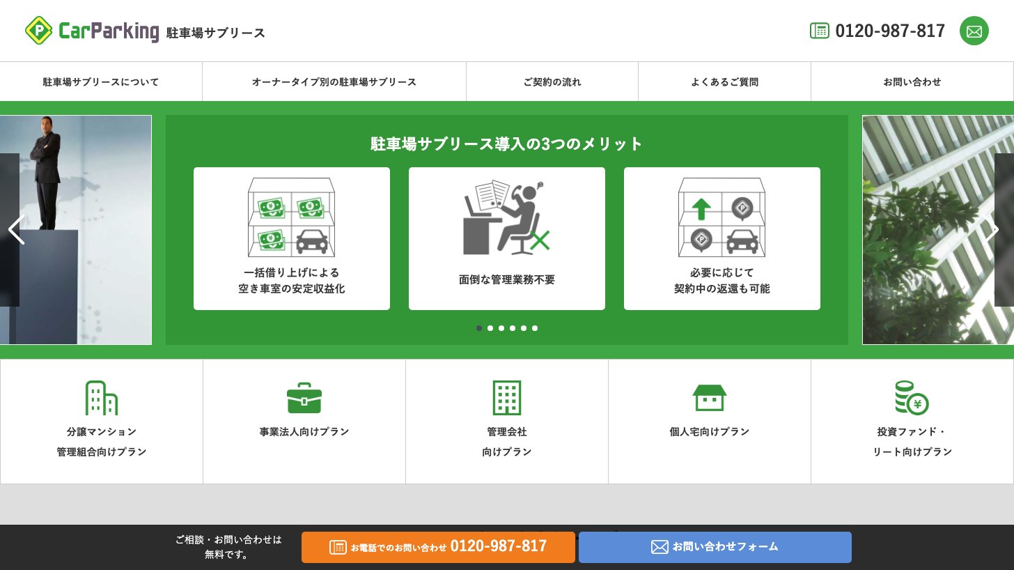 駐車場オーナー向けの「カーパーキング 駐車場サブリース」ページ。一括借り上げによる空き車室の安定収益化などのメリットと、分譲マンション管理組合・事業法人・管理会社などオーナー種別ごとのプラン