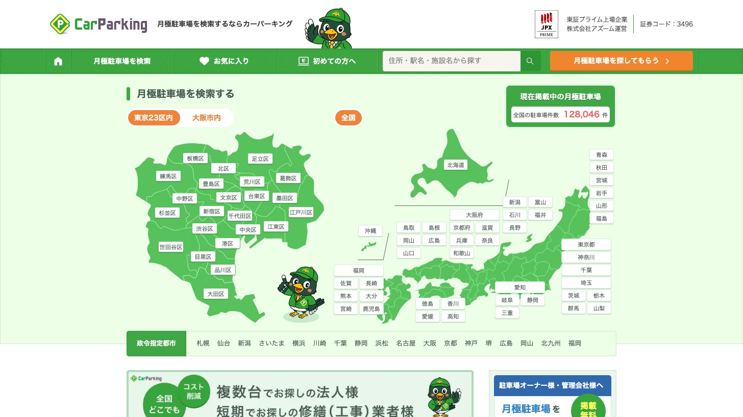 月極駐車場検索サイト「カーパーキング」のトップページ。東京23区と全国の地図からエリアを選んで月極駐車場を検索できる