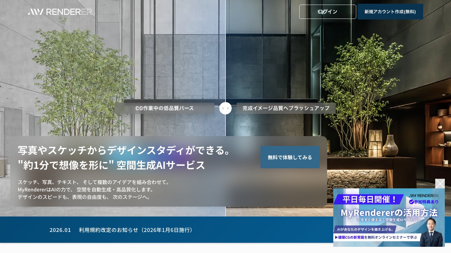 子会社CGworksの空間生成AIサービス「MyRenderer」の公式サイト。CG作業中の低品質パースを完成イメージ品質にブラッシュアップする比較画像