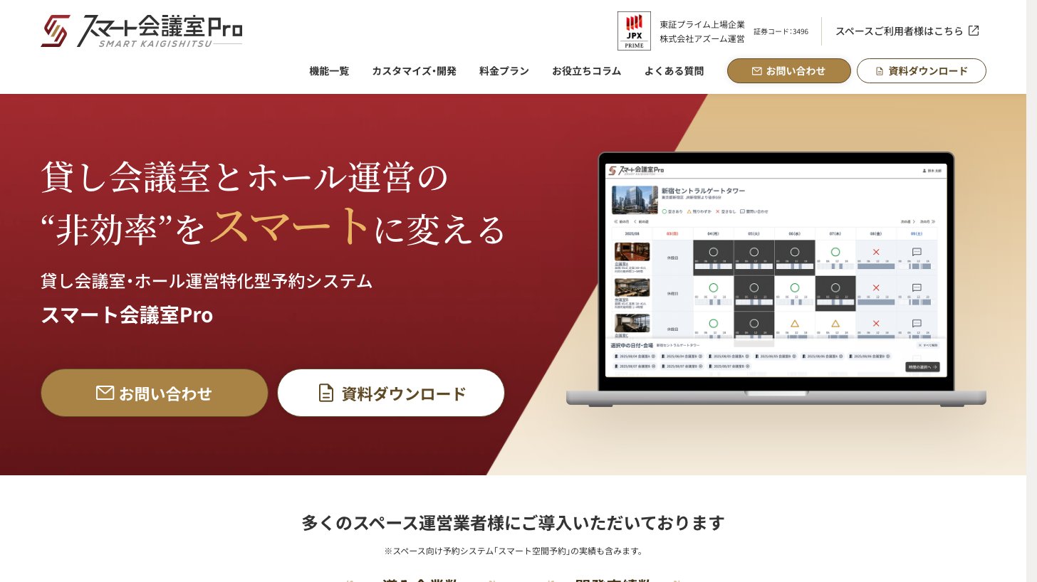 貸し会議室・ホール運営特化型予約システム「スマート会議室Pro」の公式サイト。会場ごとの空き状況を表示する予約管理画面