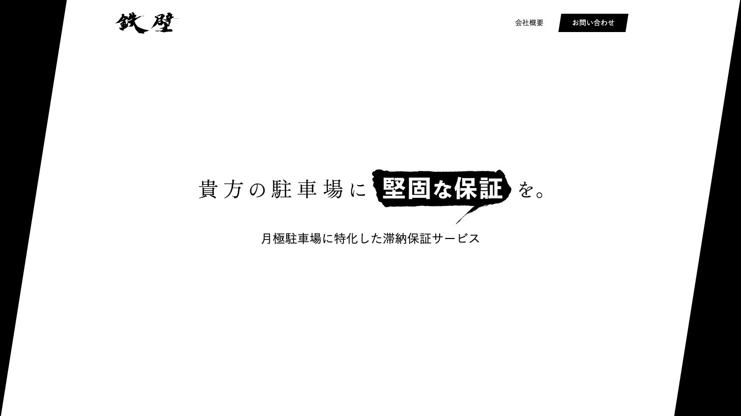 子会社・鉄壁の公式サイト。「貴方の駐車場に堅固な保証を。」「月極駐車場に特化した滞納保証サービス」と表示