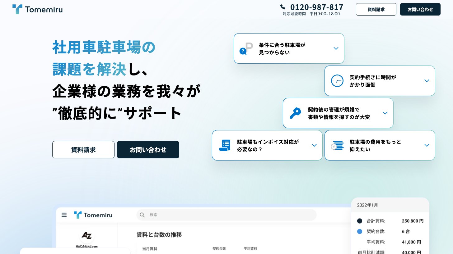 社用車駐車場管理サービス「Tomemiru（トメミル）」の公式サイト。条件に合う駐車場探し、契約手続き、契約後の管理、インボイス対応、費用削減といった企業の課題を並べ、管理画面の賃料と台数の推移を表示している