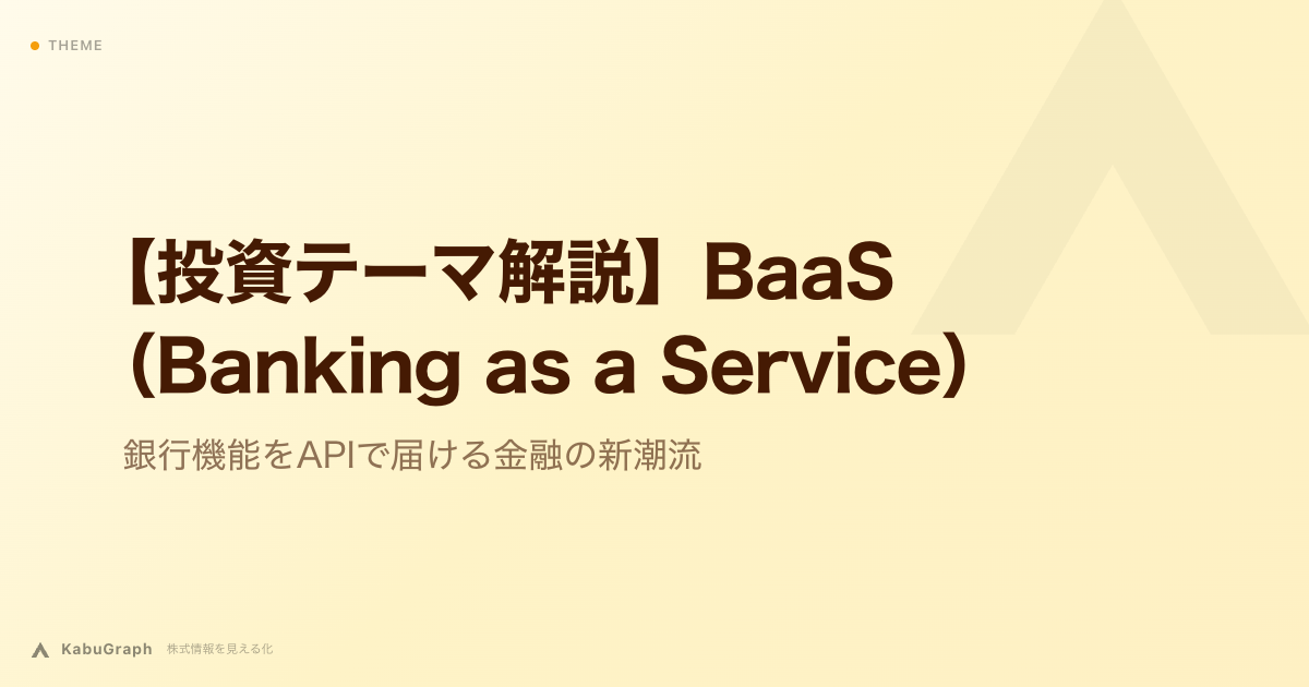 【投資テーマ解説】BaaS（Banking as a Service）｜銀行機能をAPIで届ける金融の新潮流