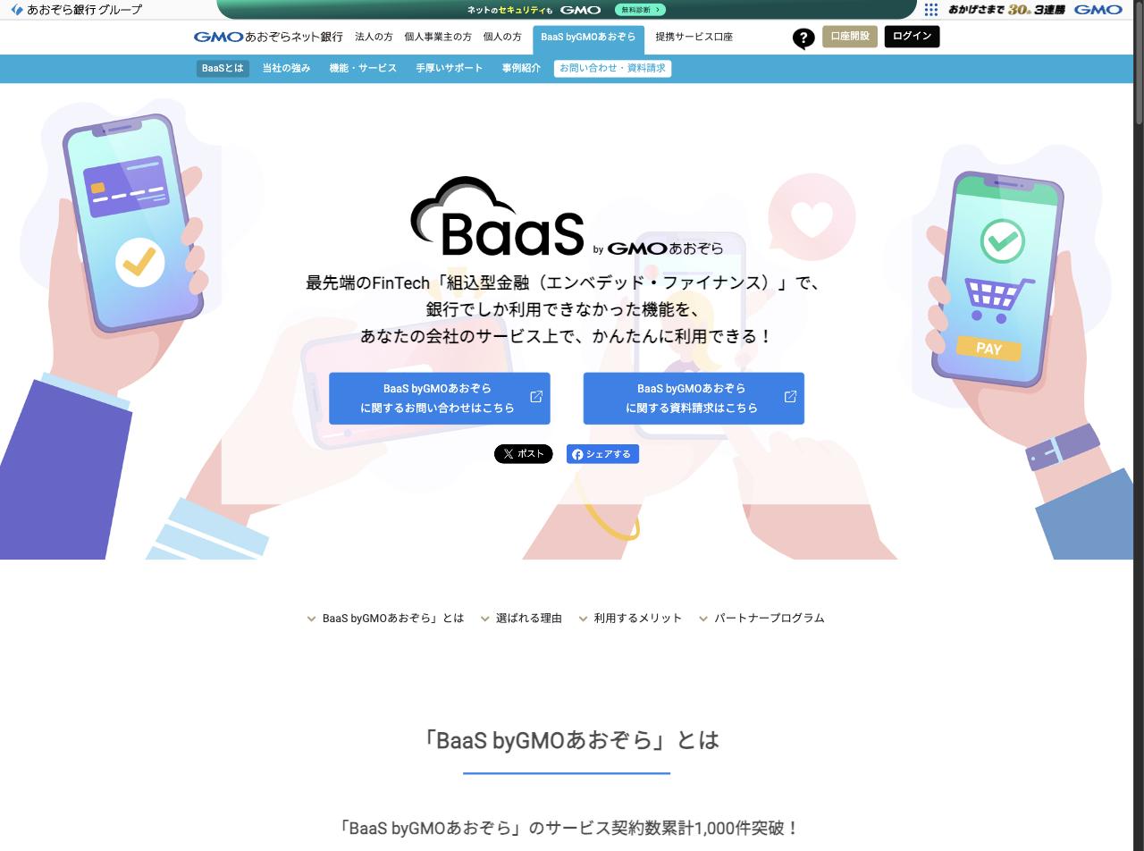 GMOあおぞらネット銀行のBaaSサービスページ