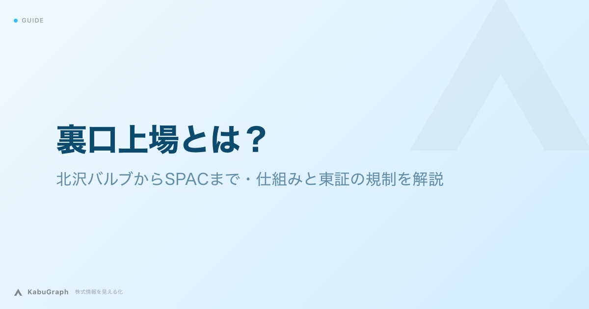 裏口上場とは｜北沢バルブからSPACまで・仕組みと東証の規制を解説