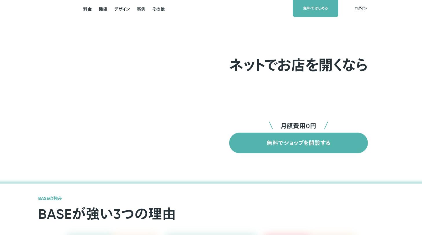 BASE公式サイト