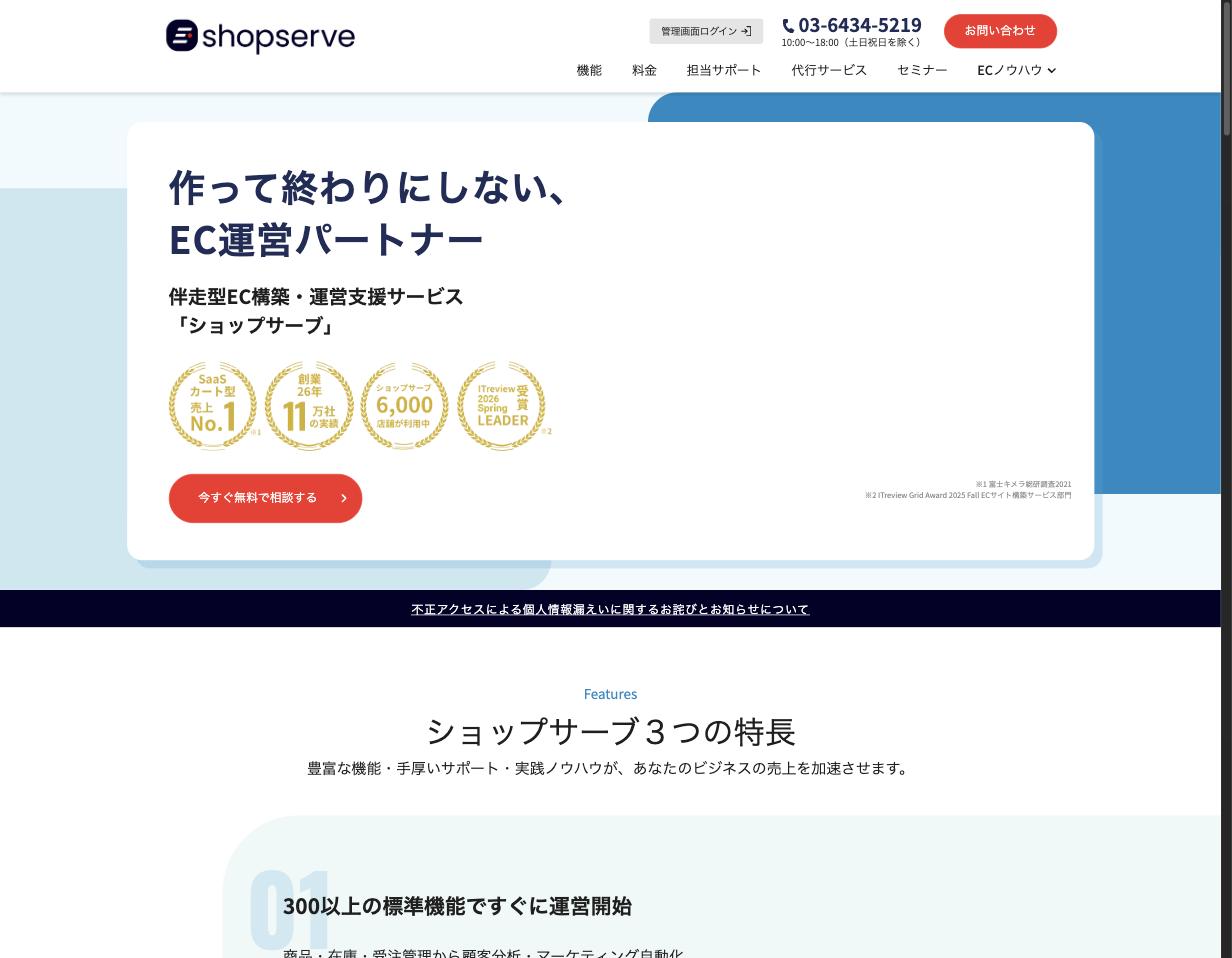ショップサーブ公式サイト