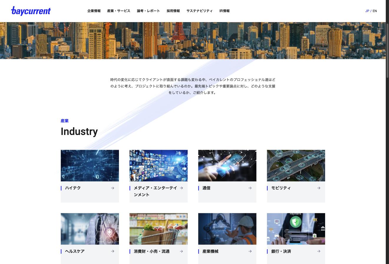 ベイカレントの産業・サービス一覧（ハイテク、メディア・エンターテインメント、通信、モビリティ、ヘルスケアなど）