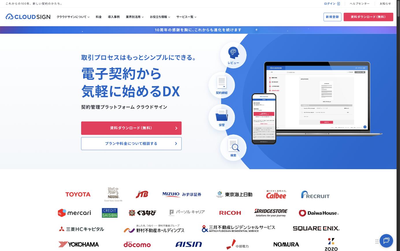クラウドサイン公式サイト