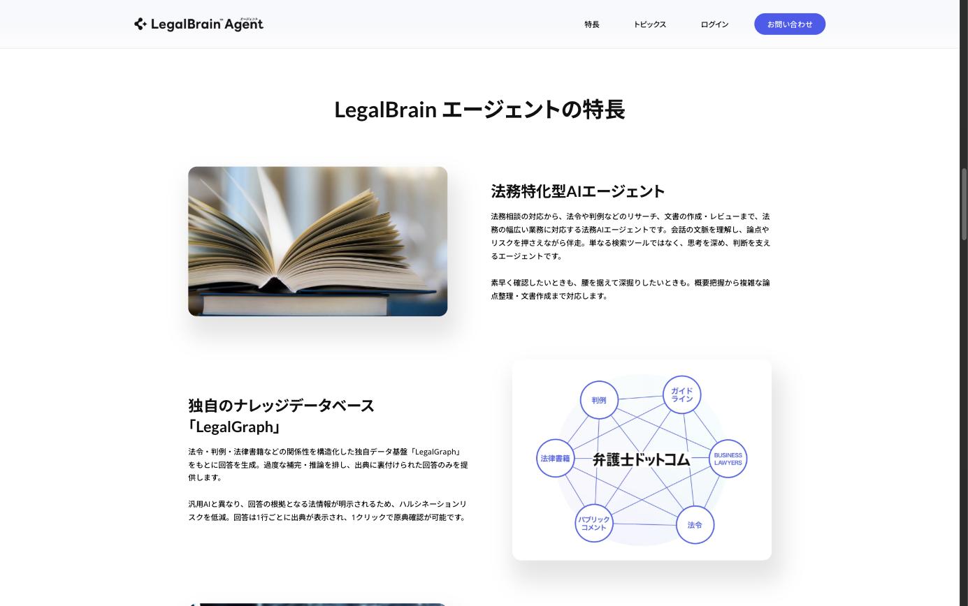 LegalBrain エージェント公式サイト