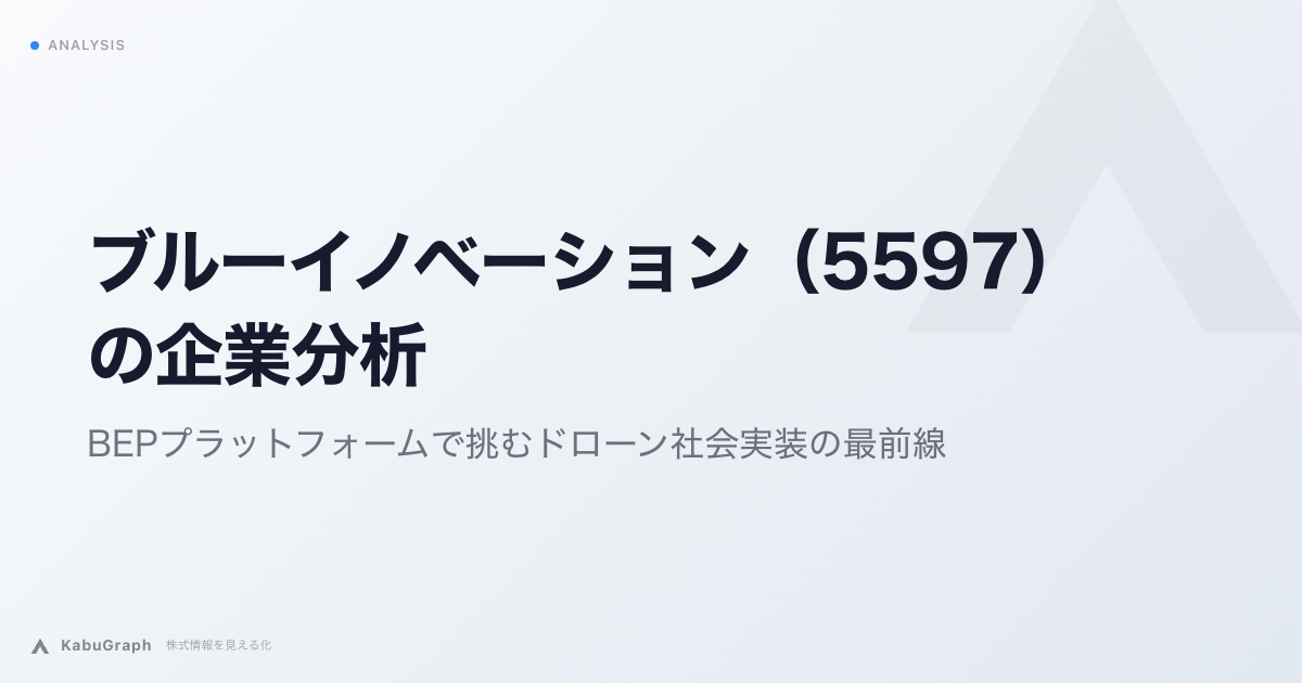 ブルーイノベーション（5597）の企業分析｜BEPプラットフォームで挑むドローン社会実装の最前線