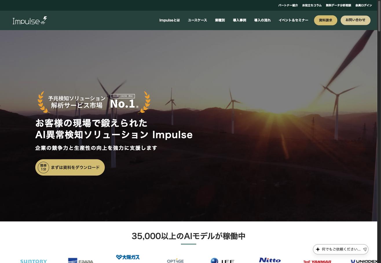 Impulse（AI異常検知ソリューション）の公式サイトトップページ。予兆検知ソリューション解析サービス市場No.1を3年連続で獲得