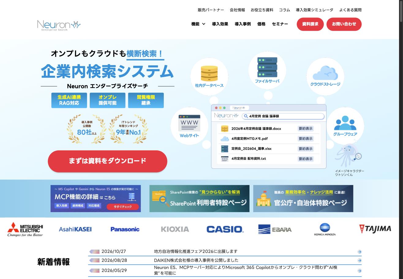 Neuron エンタープライズサーチの公式サイト。オンプレからクラウドまで社内情報を横断検索するシステム