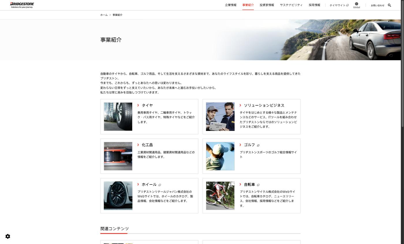 ブリヂストンの事業紹介（タイヤ・ソリューション・化工品）