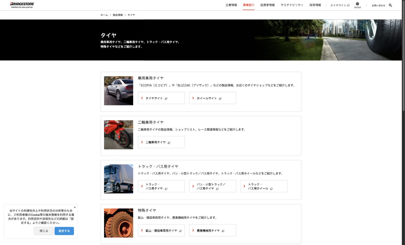 ブリヂストンのタイヤ製品（乗用車・トラック・特殊タイヤ）