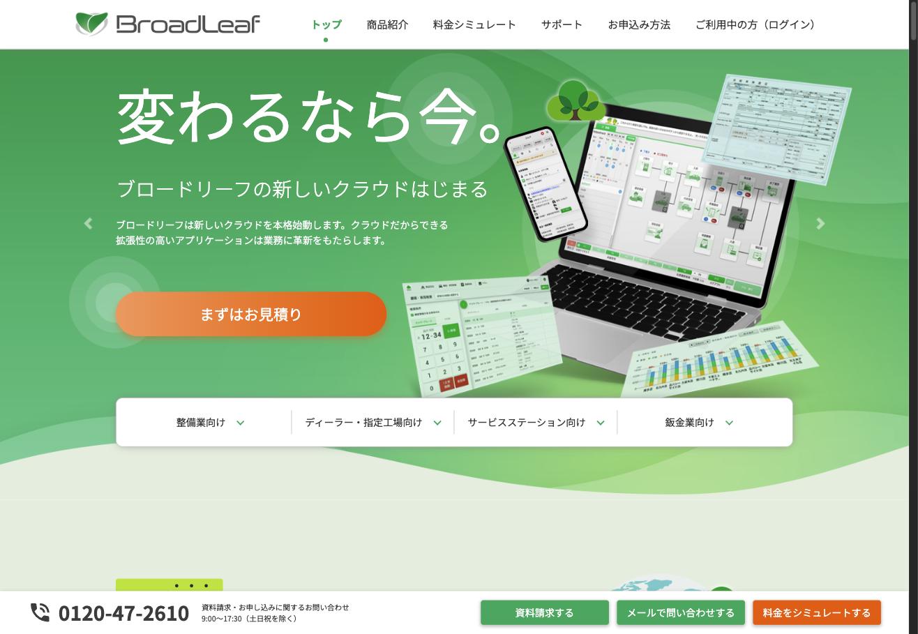 ブロードリーフ クラウド型業務支援システムのトップページ