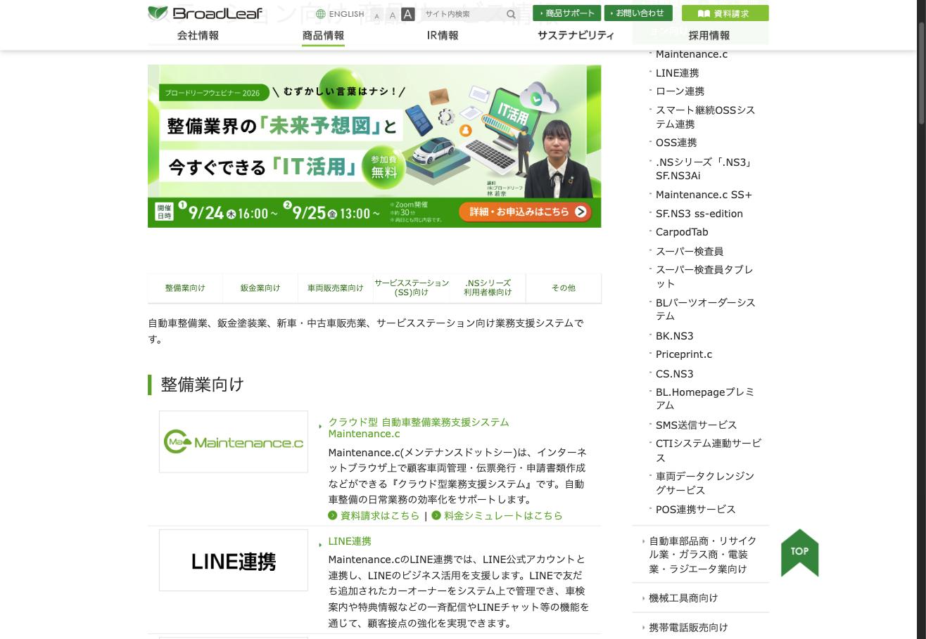 ブロードリーフの商品情報ページ。整備業・鈑金業・車両販売業など業種別にシステムを提供