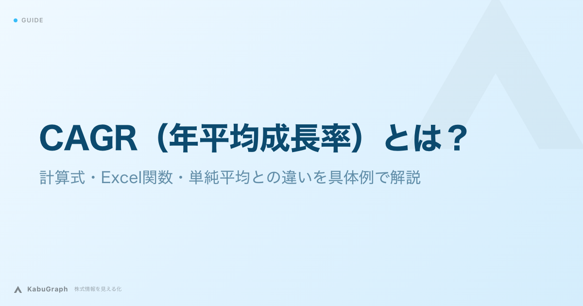 CAGR（年平均成長率）とは｜計算式・Excel関数・単純平均との違いを具体例で解説