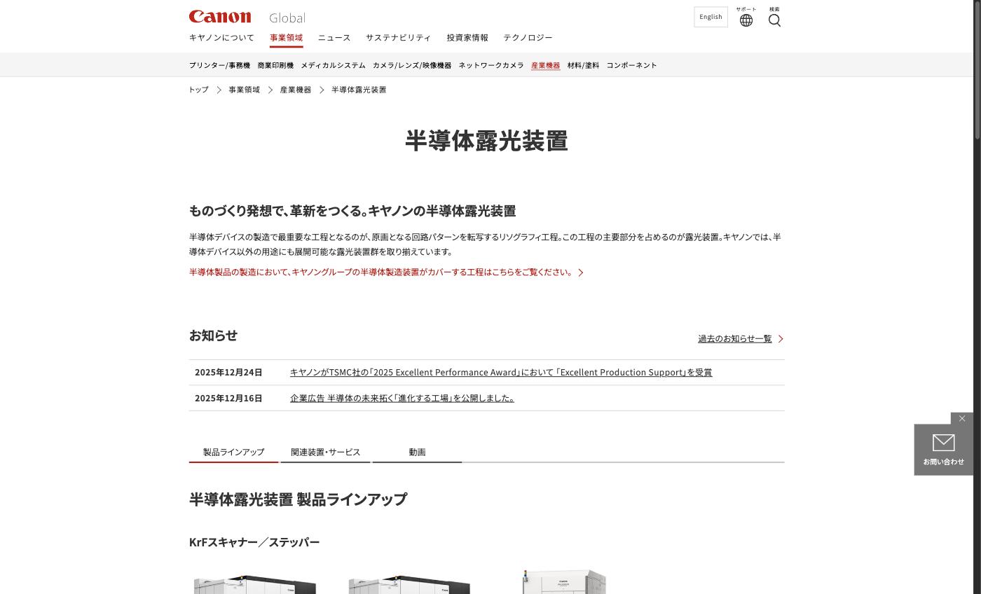 キヤノンの半導体露光装置ページ。KrFスキャナーやi線ステッパーなどの製品ラインアップを展示