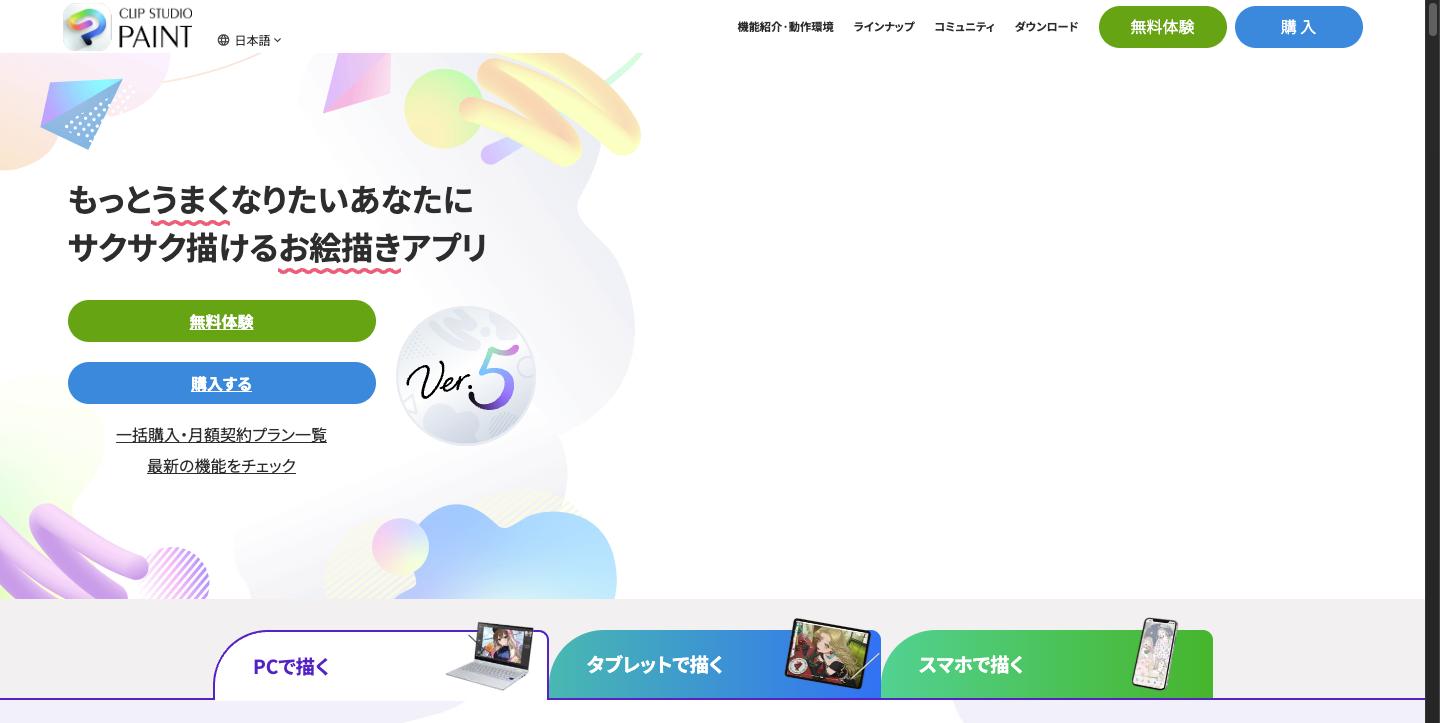 CLIP STUDIO PAINT公式サイト トップページ。Ver.5.0のリリースを告知し、PC・タブレット・スマートフォン対応を訴求している