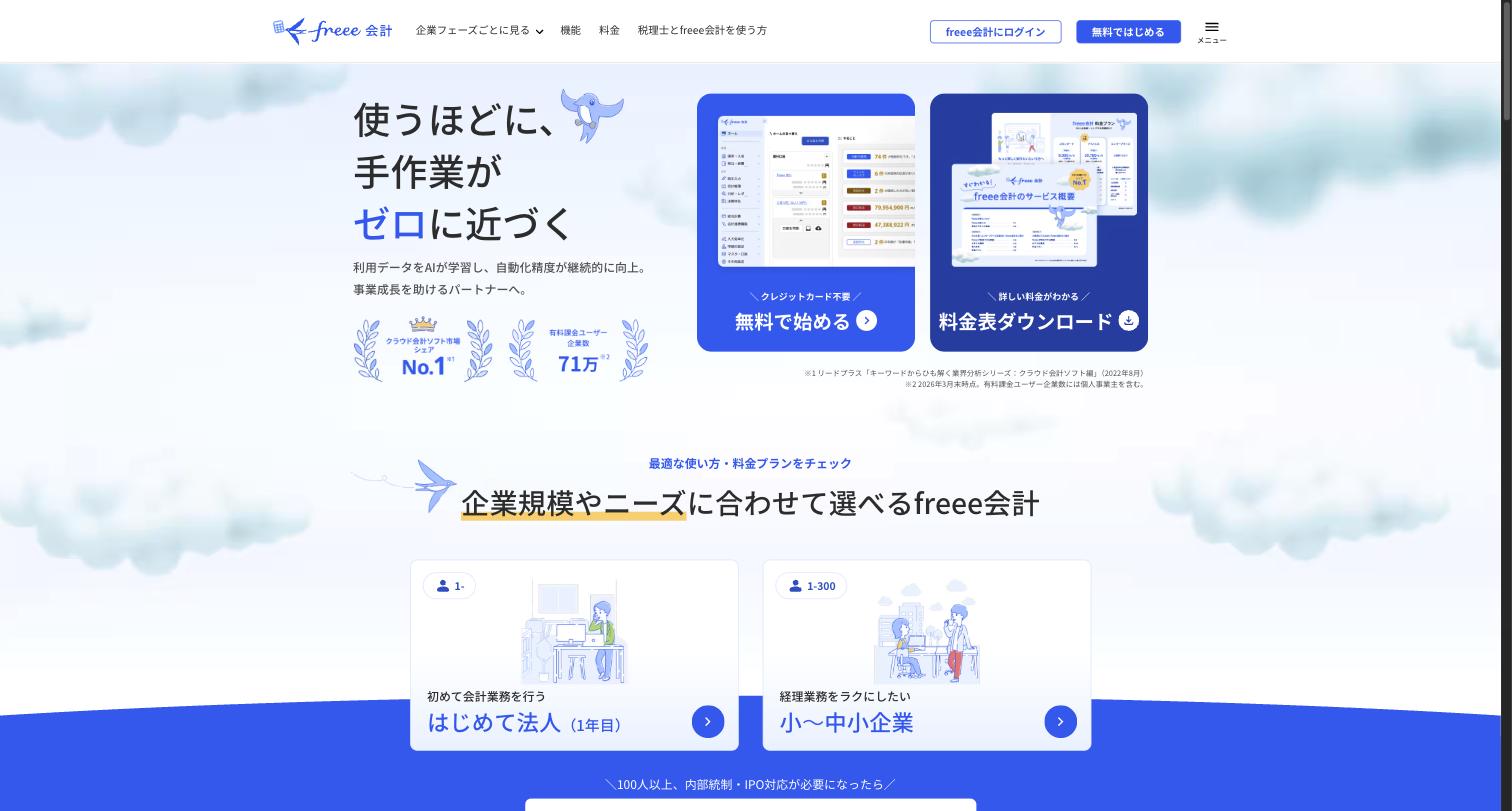freee会計のサービス画面