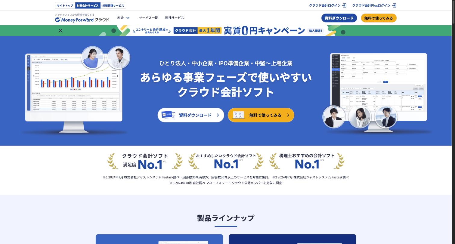 マネーフォワード クラウド会計のサービス画面