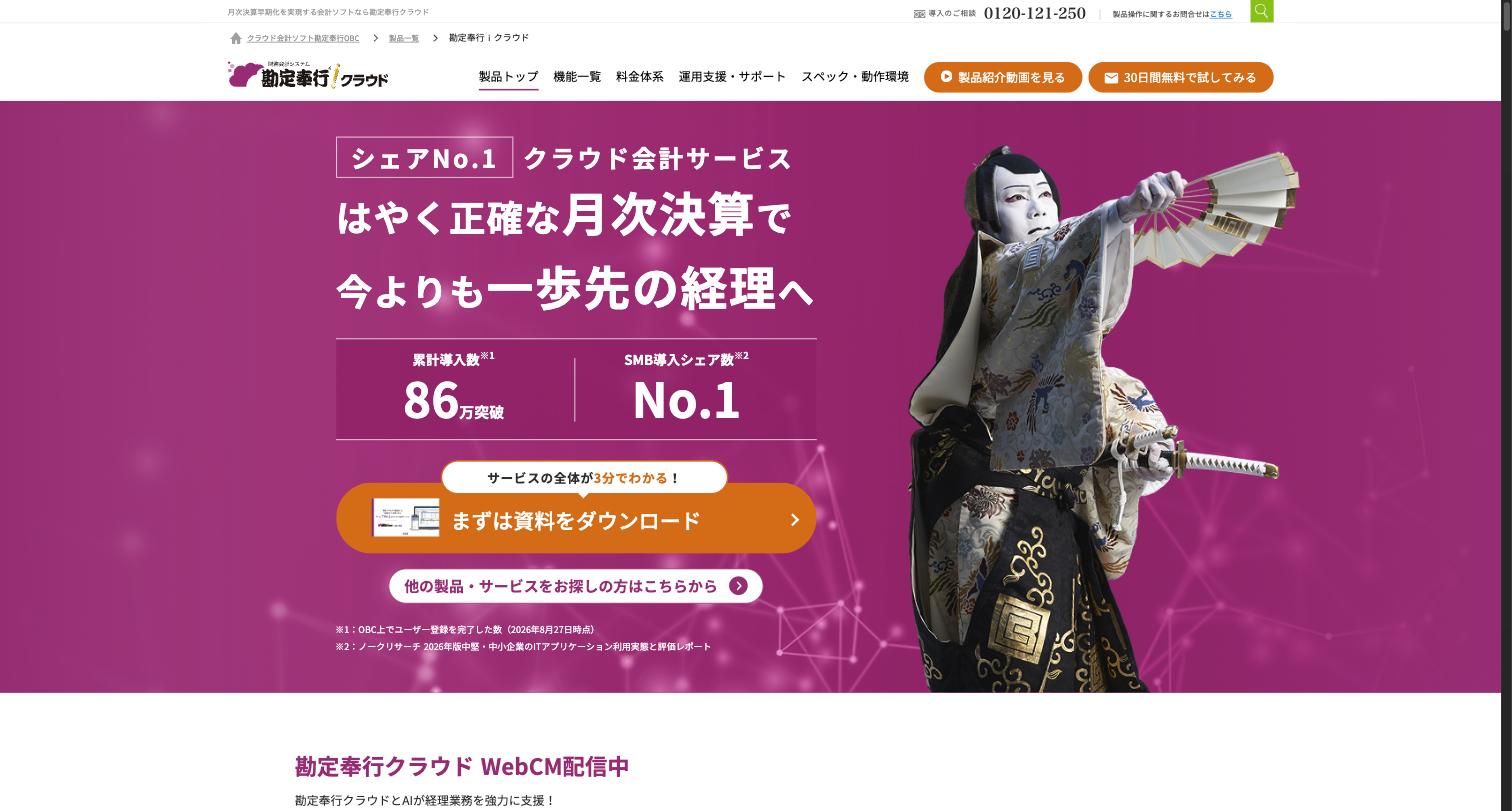OBC 勘定奉行クラウドのサービス画面