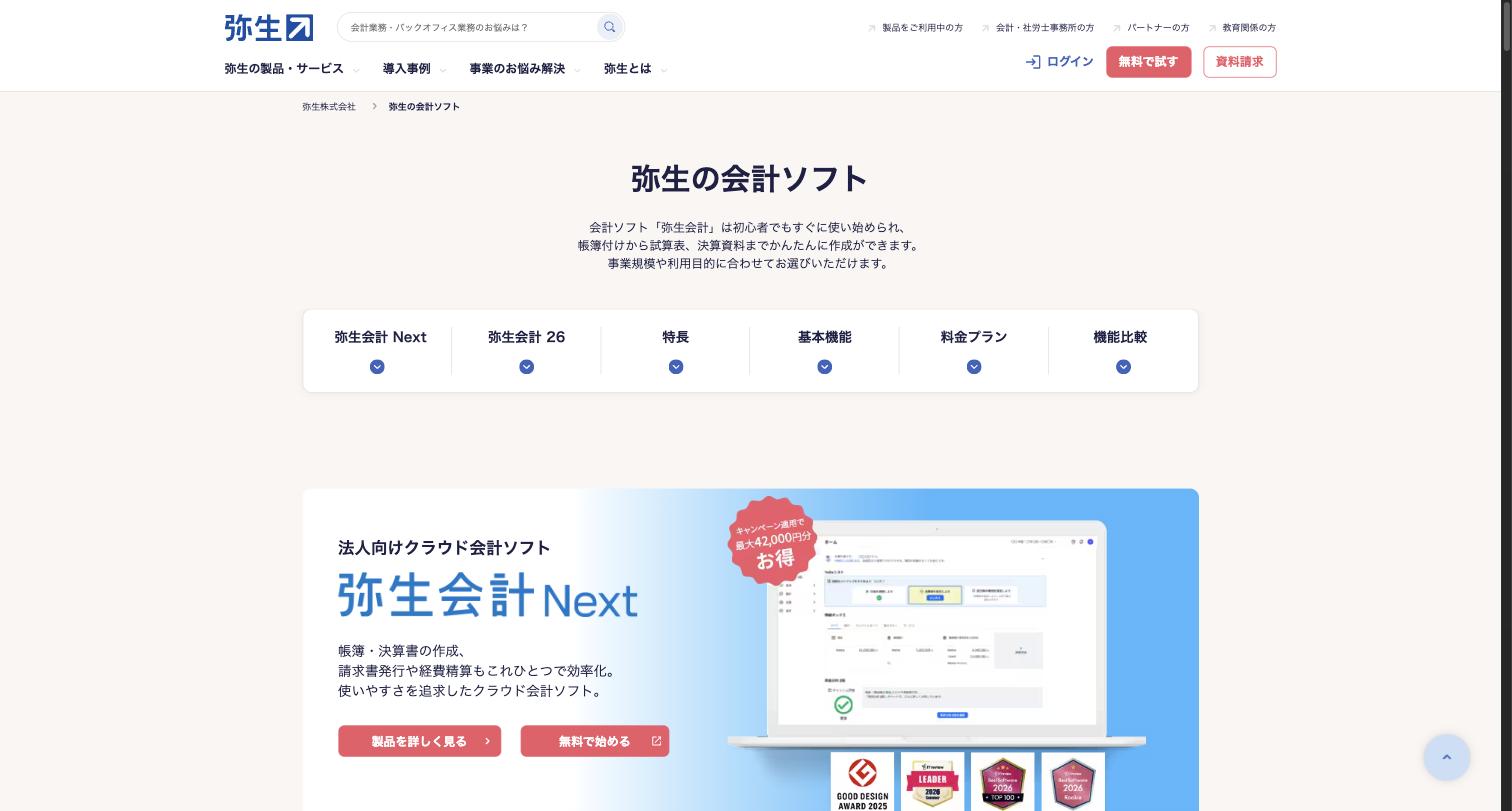 弥生会計オンラインのサービス画面
