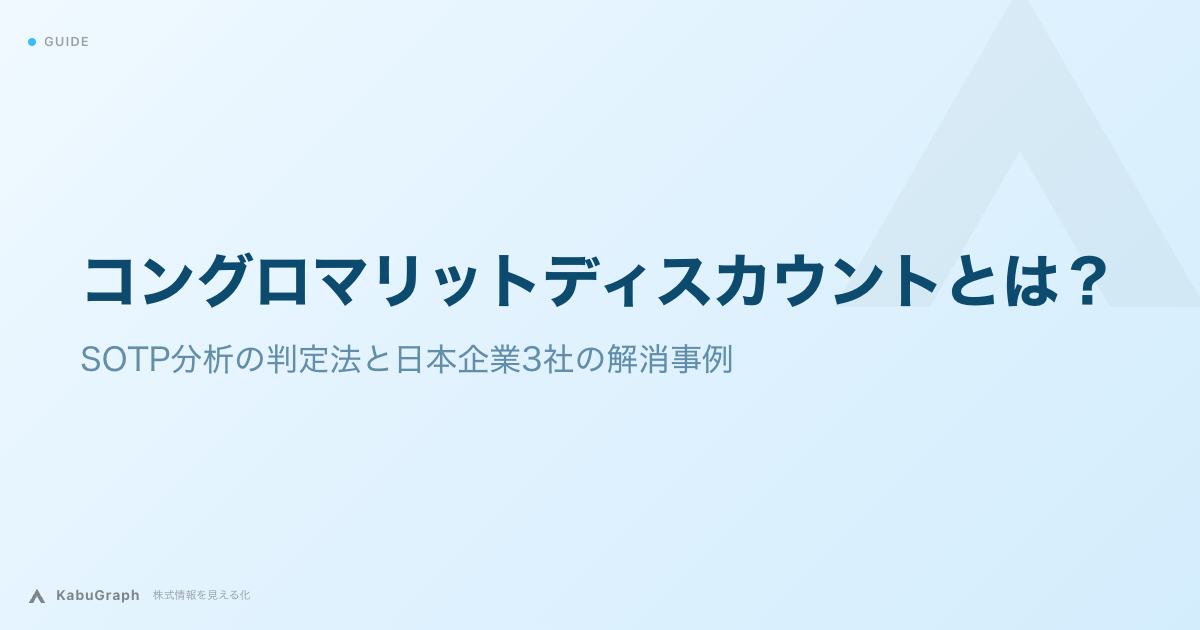 コングロマリットディスカウントとは｜SOTP分析の判定法と日本企業3社の解消事例