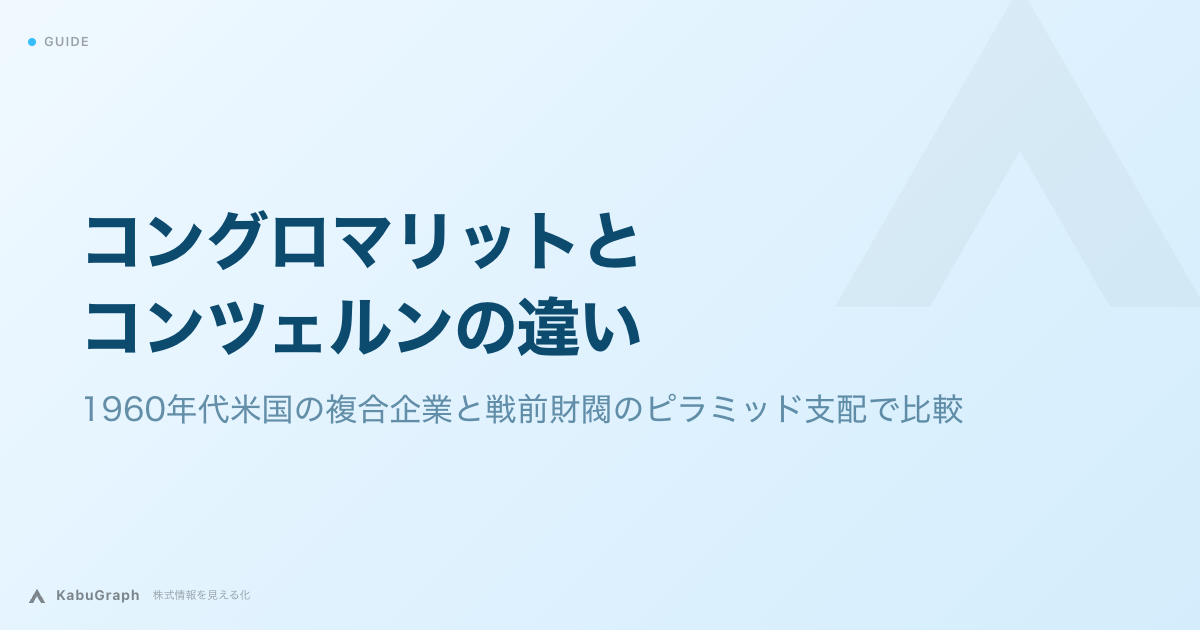 コングロマリットとコンツェルンの違い｜1960年代米国の複合企業と戦前財閥のピラミッド支配で比較
