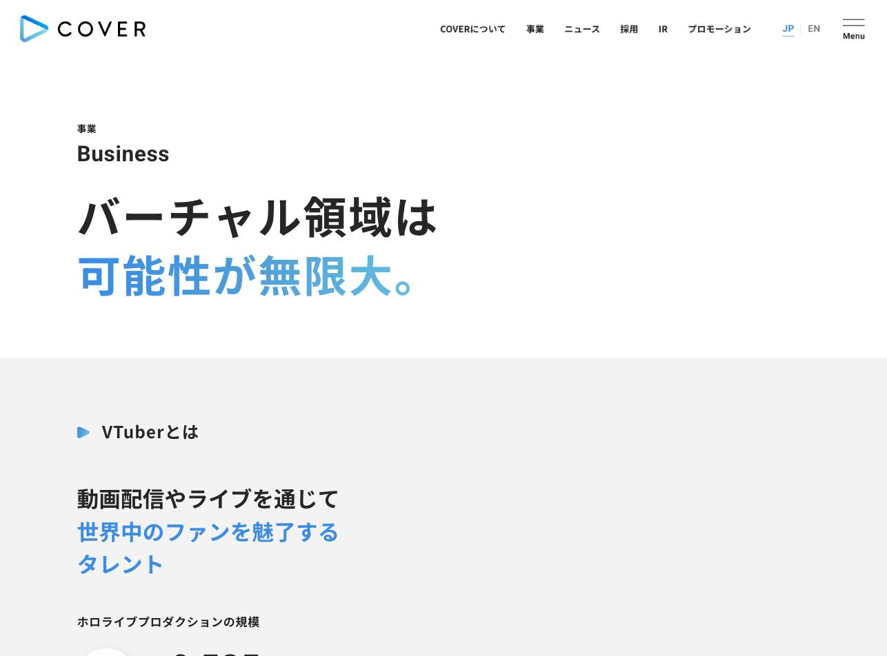 カバー株式会社の事業ページ。「バーチャル領域は可能性が無限大」のキャッチコピーが表示されている