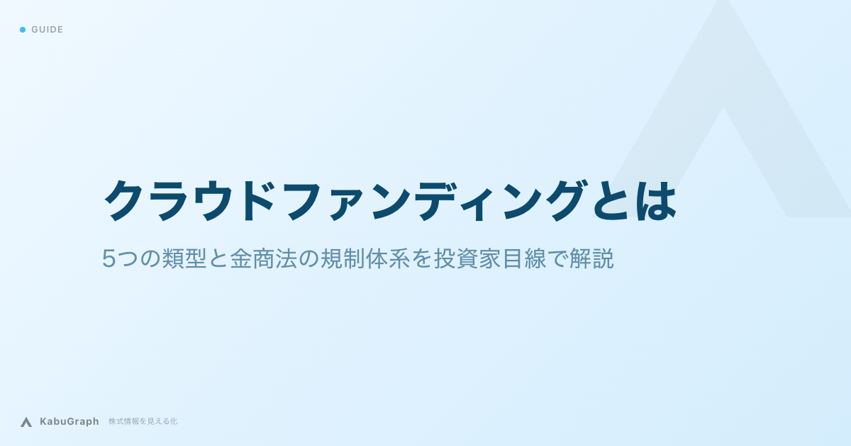 クラウドファンディングとは｜5つの類型と金商法の規制体系を投資家目線で解説