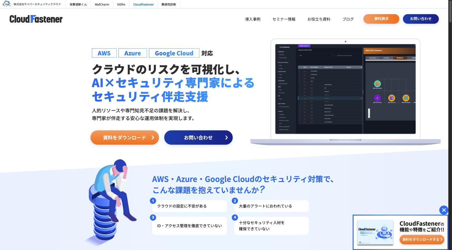CloudFastener公式サイト — フルマネージドセキュリティサービス