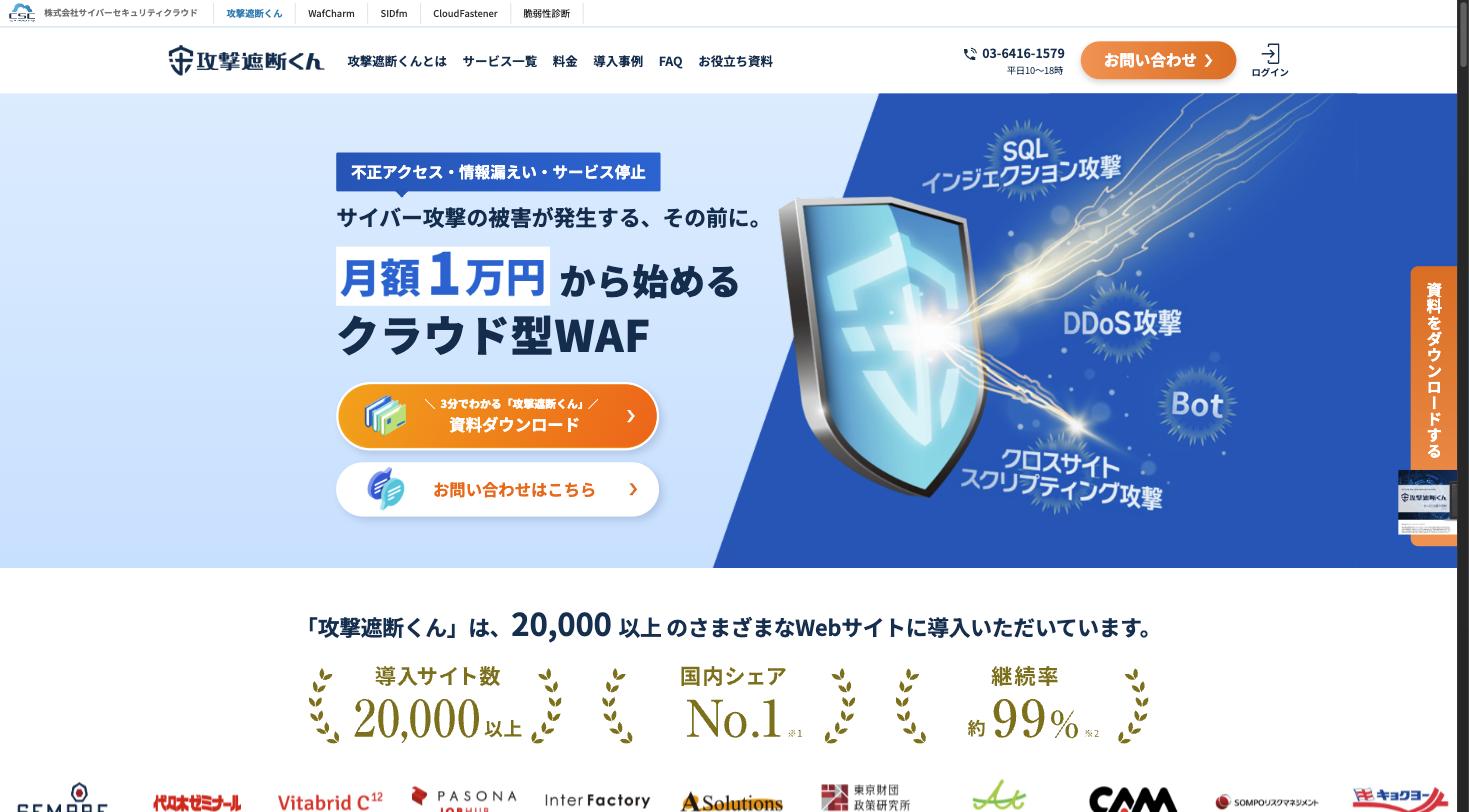 攻撃遮断くん公式サイト — クラウド型WAFサービス