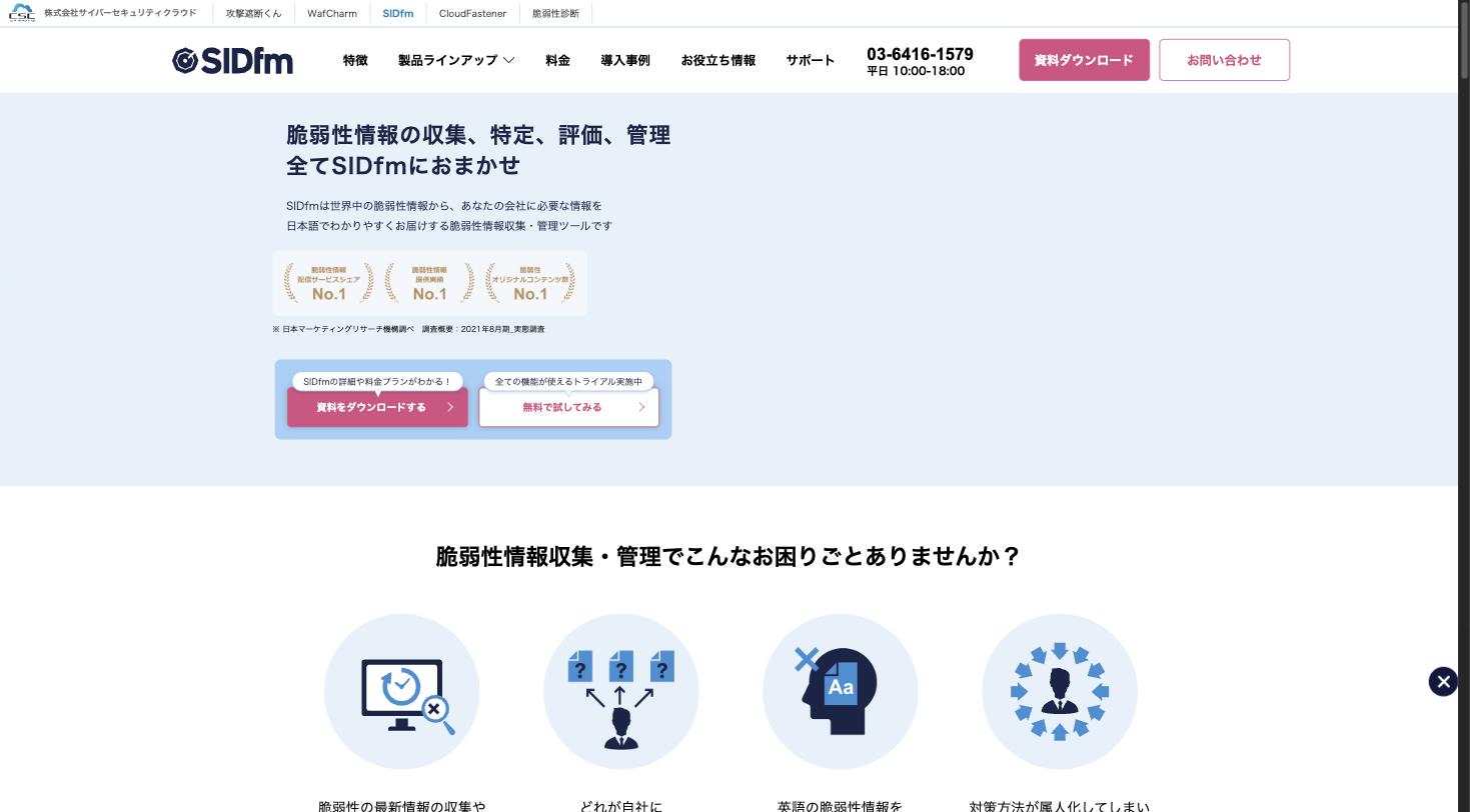 SIDfm公式サイト — 脆弱性情報収集・管理ツール