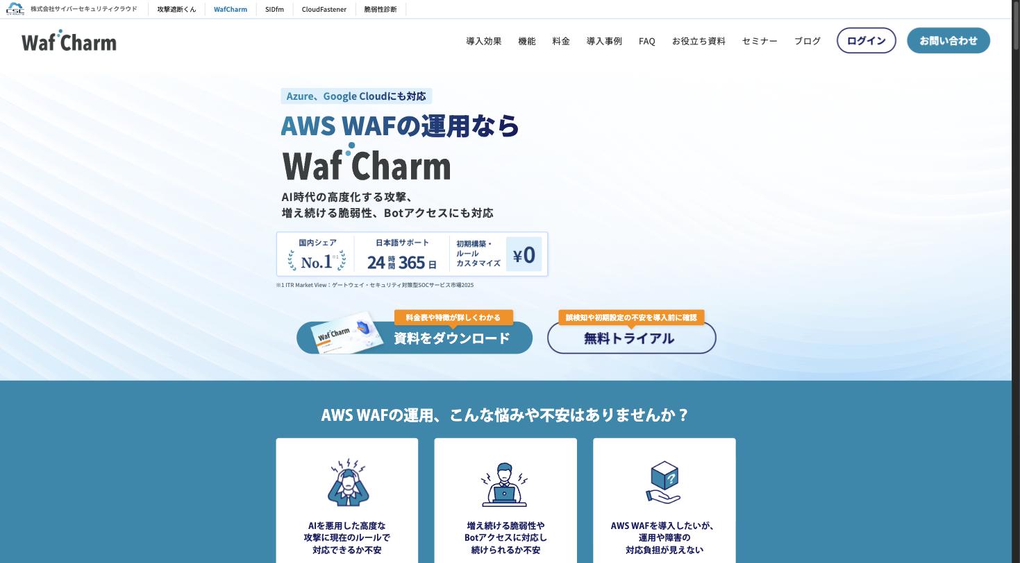 WafCharm公式サイト — WAF自動運用サービス