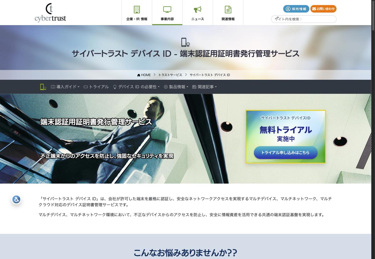 Cybertrust Device ID サービスサイト