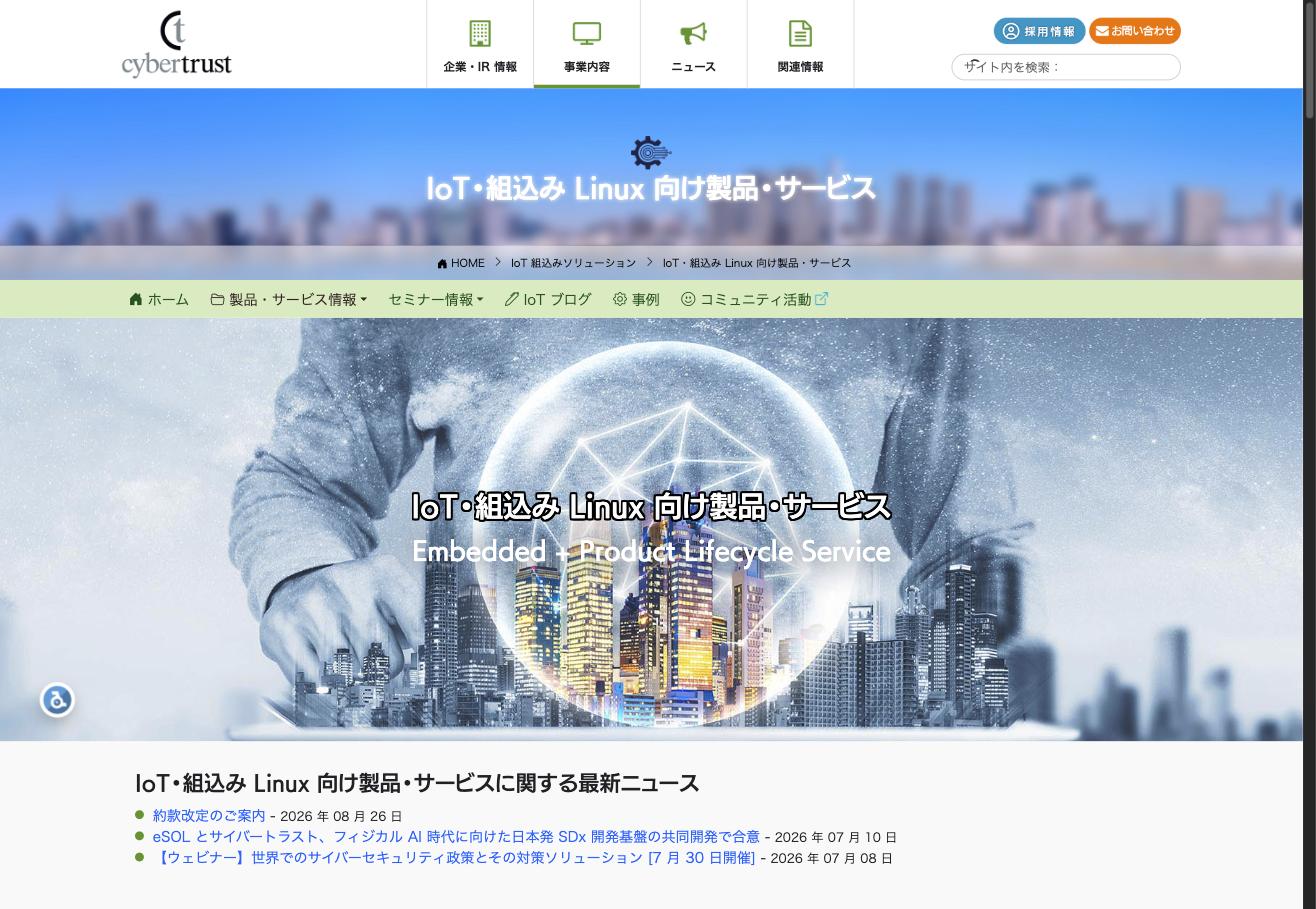 IoT・組込みLinux向け製品・サービス