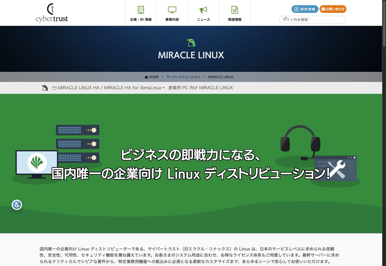 MIRACLE LINUX公式サイト
