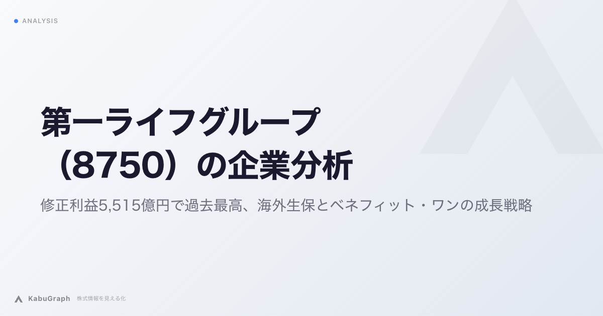 第一ライフグループ(8750)の企業分析|修正利益5,515億円で過去最高、海外生保とベネフィット・ワンの成長戦略