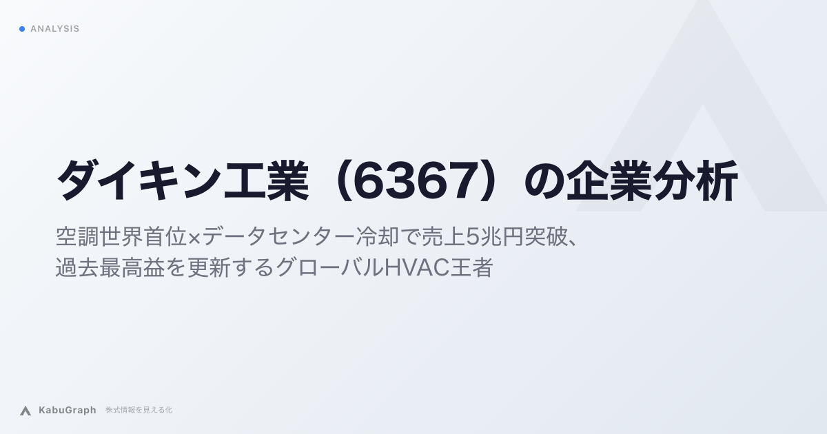 ダイキン工業(6367)の企業分析|空調世界首位×データセンター冷却で売上5兆円突破、過去最高益を更新するグローバルHVAC王者
