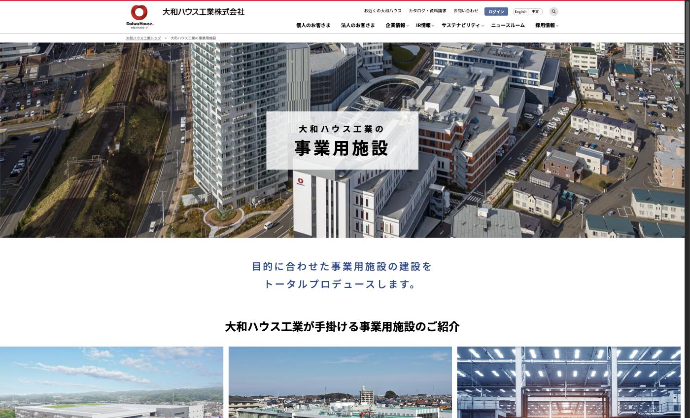 大和ハウス工業の事業用施設(工場・物流・データセンター等)