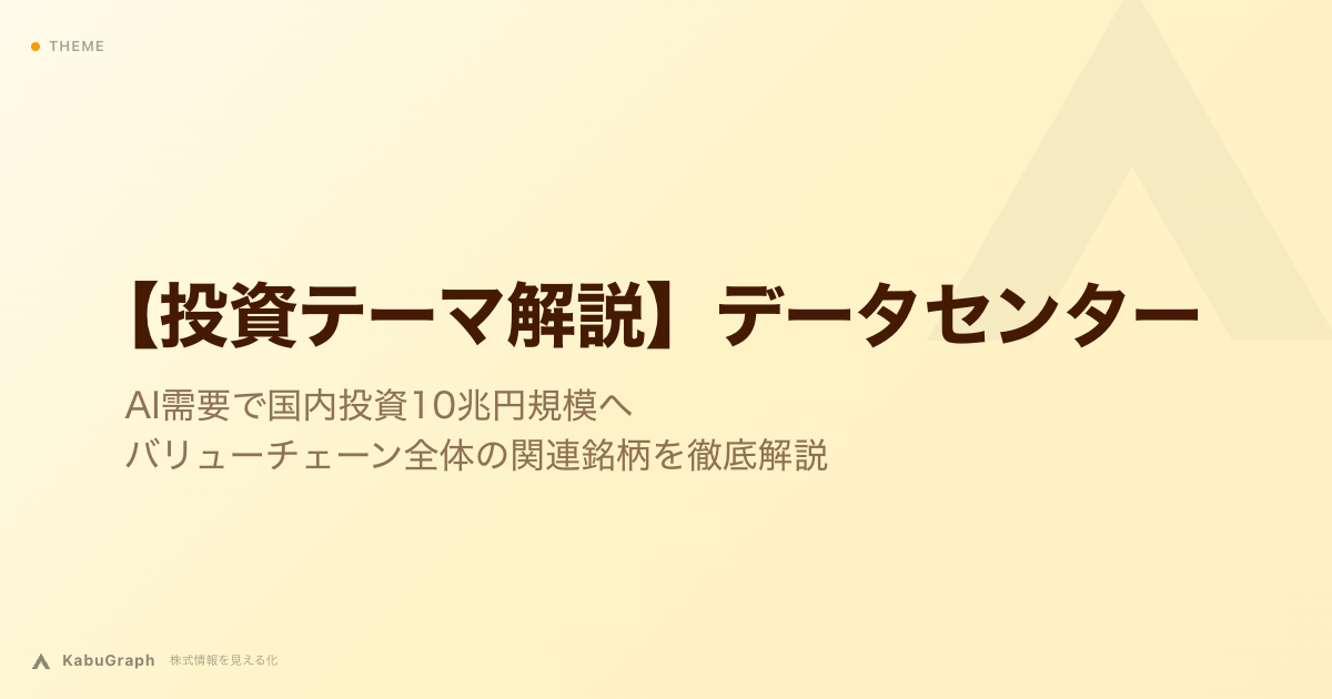 【投資テーマ解説】データセンター|AI需要で国内投資10兆円規模へ・バリューチェーン全体の関連銘柄を徹底解説