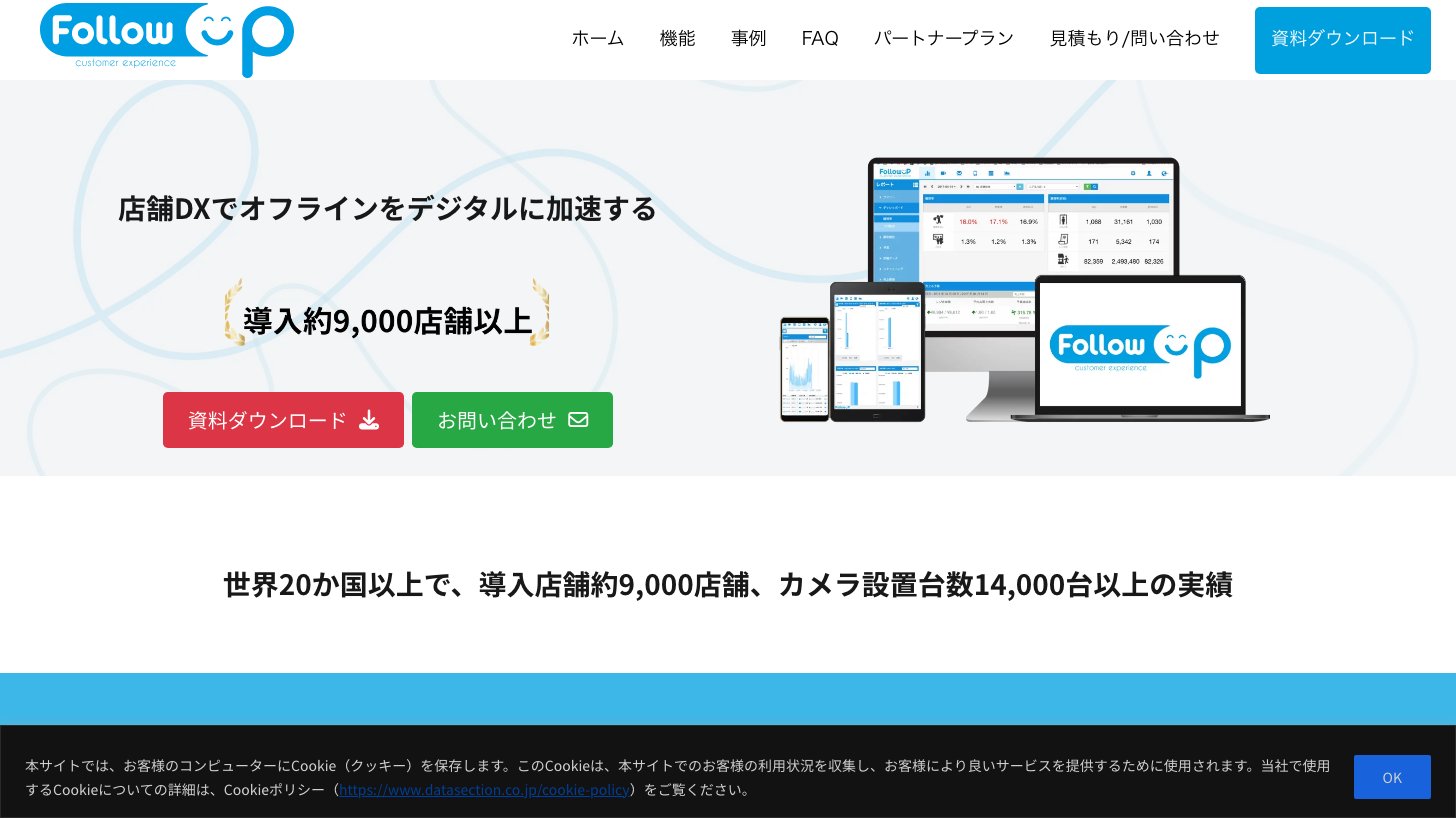 データセクション FollowUP 店舗分析サービスの画面イメージ